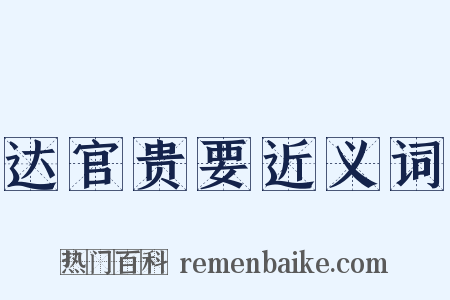 达官贵要近义词是什么意思的图片